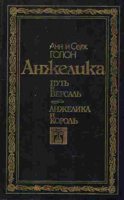Книга Голон А и С Анжелика Путь в Версаль Анжелика и король, 11-9408, Баград.рф